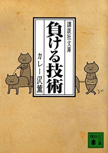 負ける技術 (講談社文庫)