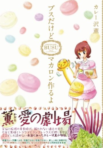 ブスだけどマカロン作るよ (まんがタイムコミックス MNシリーズ)