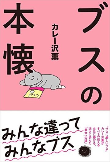 ブスの本懐