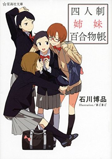 四人制姉妹百合物帳 (星海社文庫)