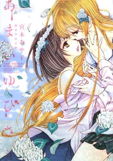あまいゆびさき (Yuri‐Hime Novel)