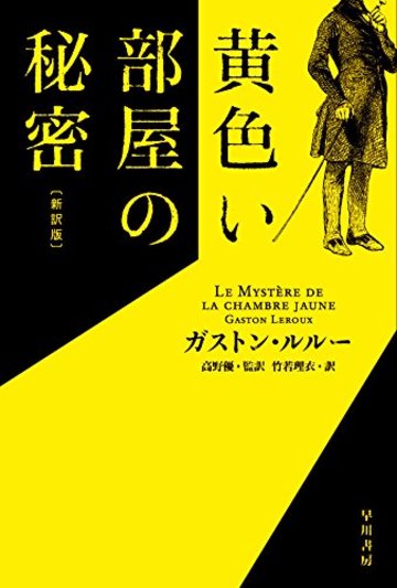 黄色い部屋の秘密〔新訳版〕 (ハヤカワ・ミステリ文庫)