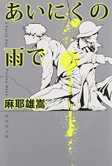 あいにくの雨で (集英社文庫)