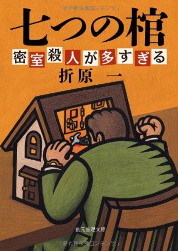 七つの棺【新装版】 (密室殺人が多すぎる) (創元推理文庫)