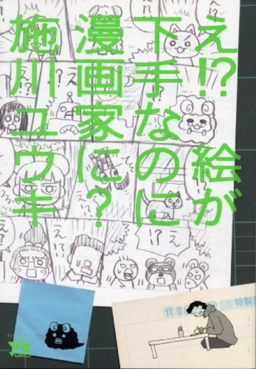 え!?絵が下手なのに漫画家に? (ヤングチャンピオンコミックス)