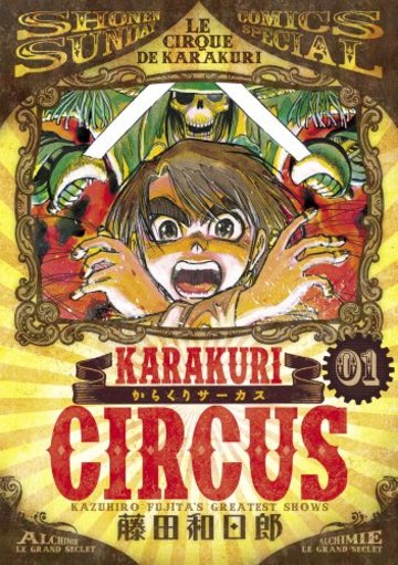 からくりサーカス 1 (少年サンデーコミックス〔スペシャル〕)