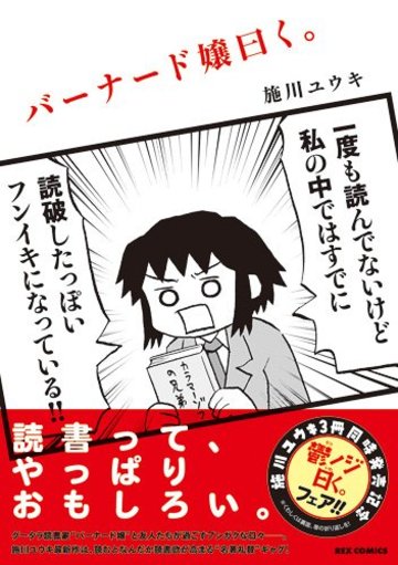 バーナード嬢曰く。 (REXコミックス)
