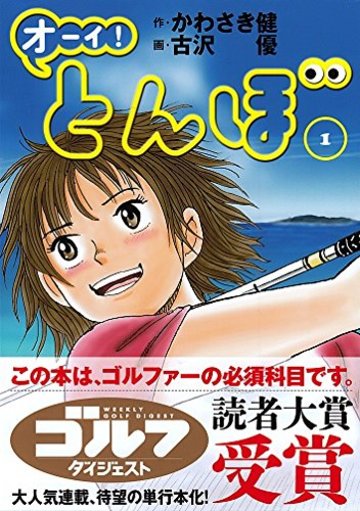 オーイ! とんぼ 1巻 (ゴルフダイジェストコミックス)