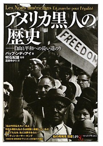 アメリカ黒人の歴史 (「知の再発見」双書)