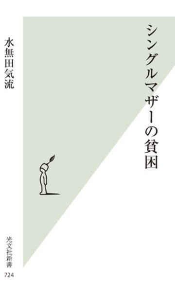 シングルマザーの貧困 (光文社新書)