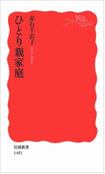 ひとり親家庭 (岩波新書)