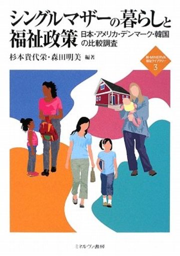 シングルマザーの暮らしと福祉政策―日本・アメリカ・デンマーク・韓国の比較調査 (新・MINERVA福祉ライブラリー)