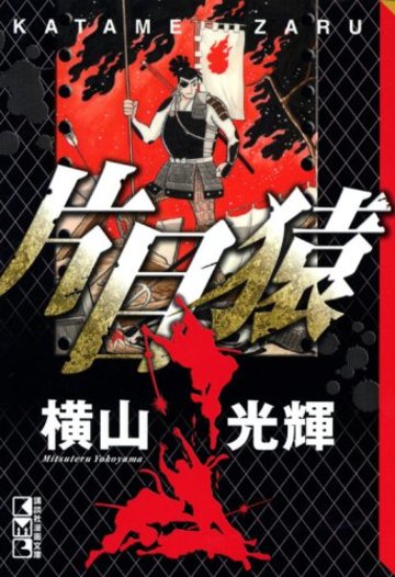片目猿 (講談社漫画文庫)