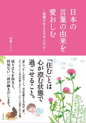日本の言葉の由来を愛おしむ―語源が伝える日本人の心―