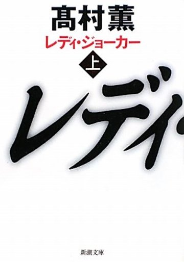 レディ・ジョーカー〈上〉 (新潮文庫)