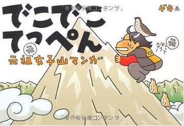 元祖女子山マンガ でこでこてっぺん