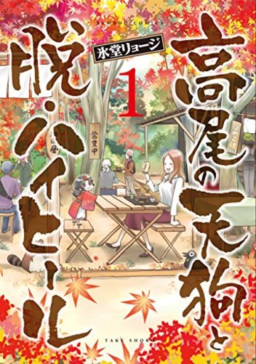 高尾の天狗と脱・ハイヒール 1 (バンブーコミックス)