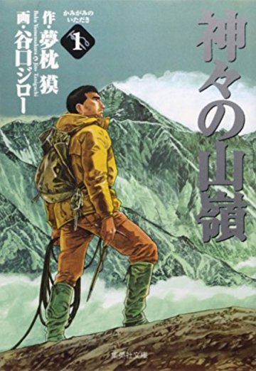神々の山嶺 1 (集英社文庫―コミック版)