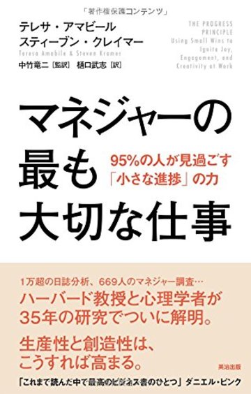 マネジャーの最も大切な仕事――95%の人が見過ごす「小さな進捗」の力