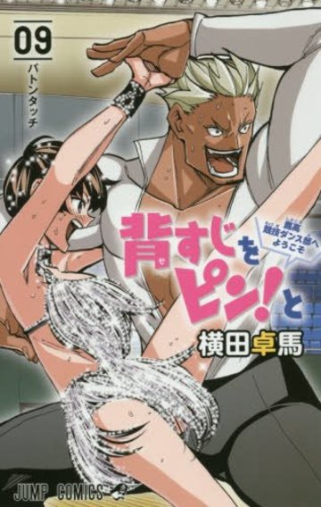 背すじをピン!と~鹿高競技ダンス部へようこそ~ 9 (ジャンプコミックス)