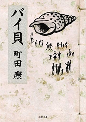 バイ貝 (双葉文庫)
