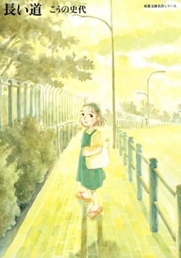 長い道 (双葉文庫 こ 18-4 名作シリーズ)