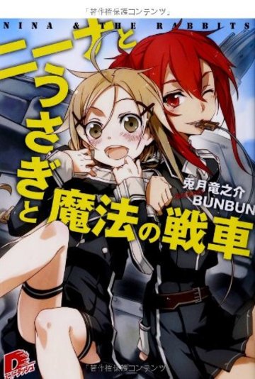 ニーナとうさぎと魔法の戦車 (集英社スーパーダッシュ文庫)