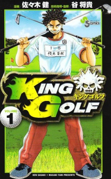 KING GOLF 1 (少年サンデーコミックス)