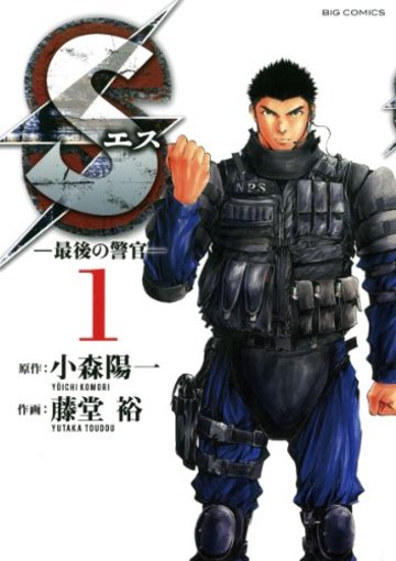 S‐最後の警官‐