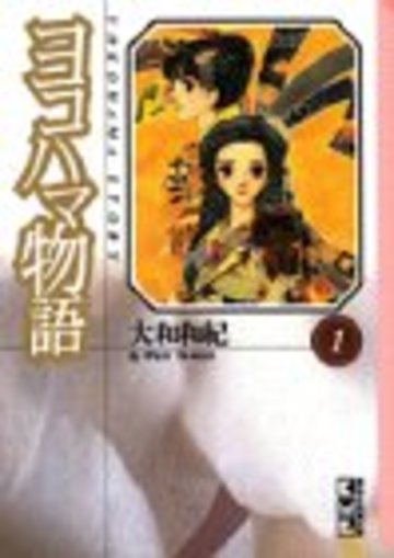 ヨコハマ物語(1) (講談社漫画文庫)