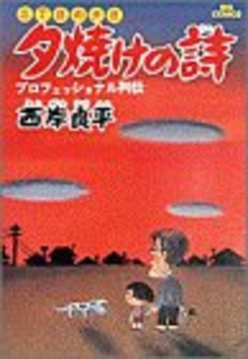 夕焼けの詩―三丁目の夕日 (1) (ビッグコミックス)