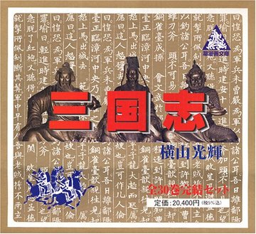 三国志全30巻漫画文庫 (潮漫画文庫)
