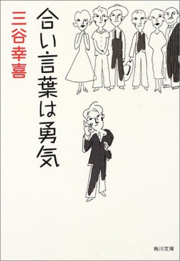 合い言葉は勇気 (角川文庫)