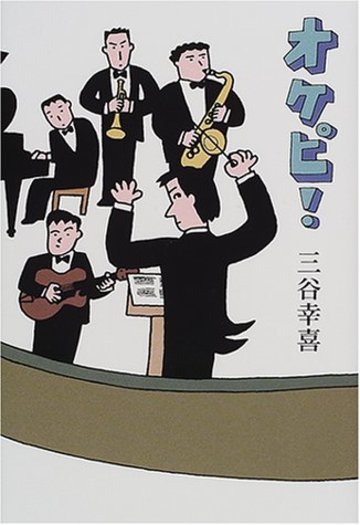 オケピ!