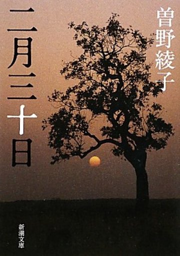 二月三十日 (新潮文庫)