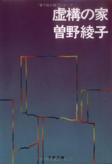 虚構の家 (文春文庫)