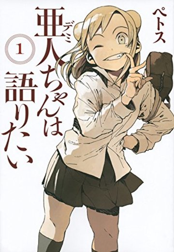 亜人ちゃんは語りたい(1) (ヤンマガKCスペシャル)