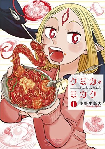 クミカのミカク 1 (リュウコミックス)