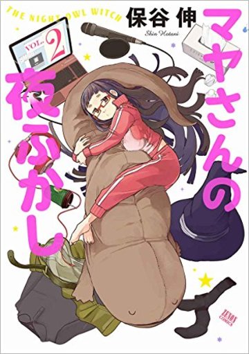 マヤさんの夜ふかし 2 (ゼノンコミックス)