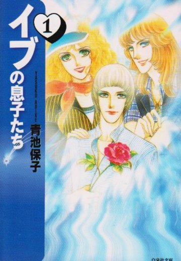 イブの息子たち (1) (白泉社文庫)