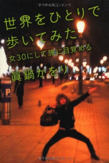 世界をひとりで歩いてみた――女30にして旅に目覚める