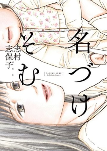 名づけそむ (フィールコミックス)