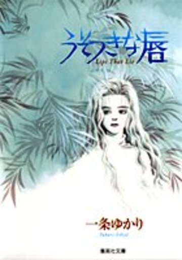 うそつきな唇 (集英社文庫―コミック版)
