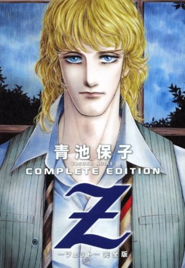 Z完全版