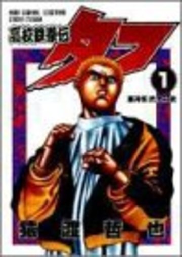 高校鉄拳伝タフ (1) (ヤングジャンプ・コミックス)