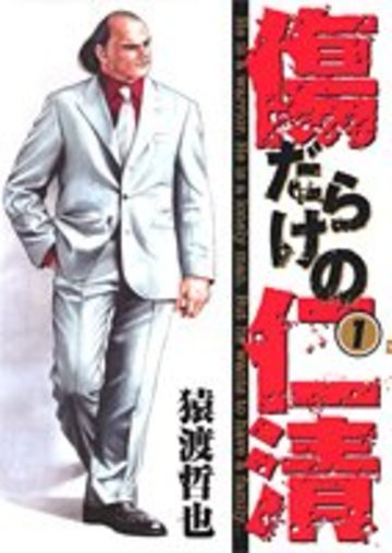 傷だらけの仁清 1 (ヤングジャンプコミックス)