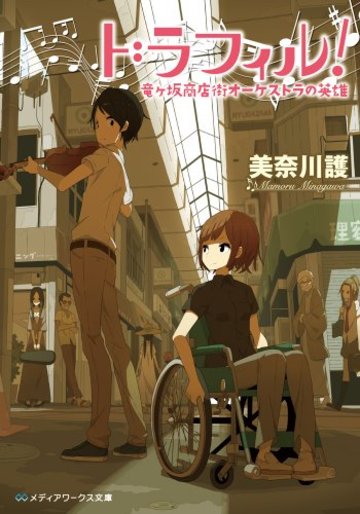 ドラフィル!―竜ヶ坂商店街オーケストラの英雄 (メディアワークス文庫)