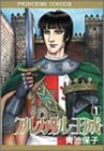 アルカサル-王城- (1) (Princess comics)