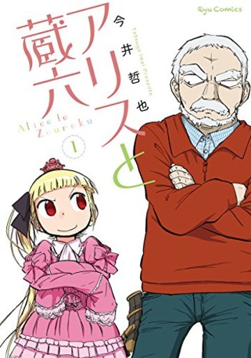 アリスと蔵六 1 (リュウコミックス)