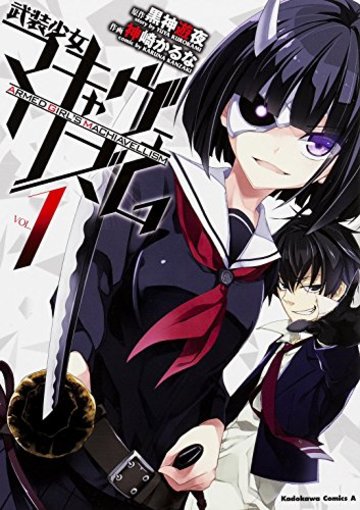 武装少女マキャヴェリズム (1) (カドカワコミックス・エース)